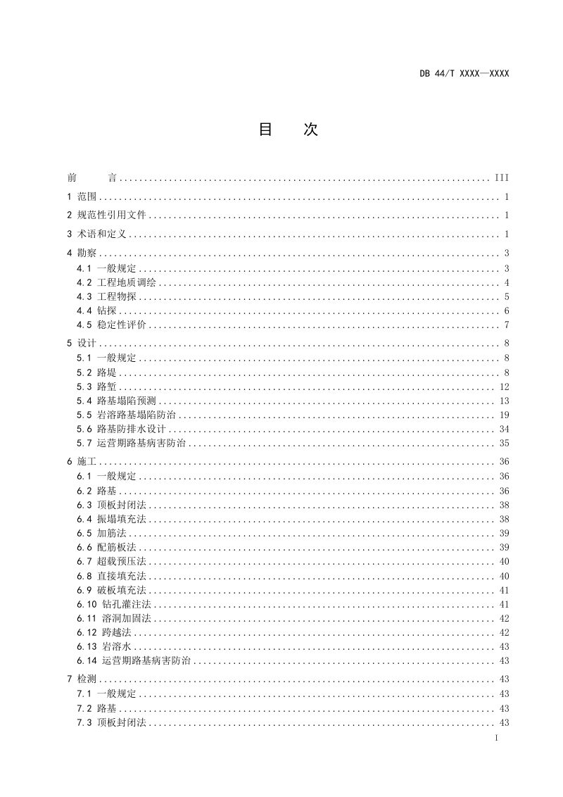 广东省《岩溶地区公路路基技术规范》（送审稿）第2页