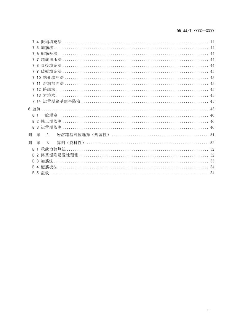 广东省《岩溶地区公路路基技术规范》（送审稿）第3页