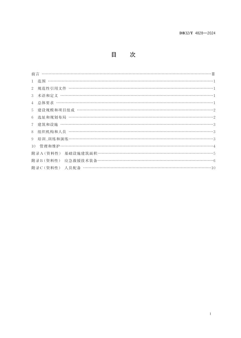江苏省《省级自然灾害应急救援基地建设规范》DB32/T 4828-2024第2页