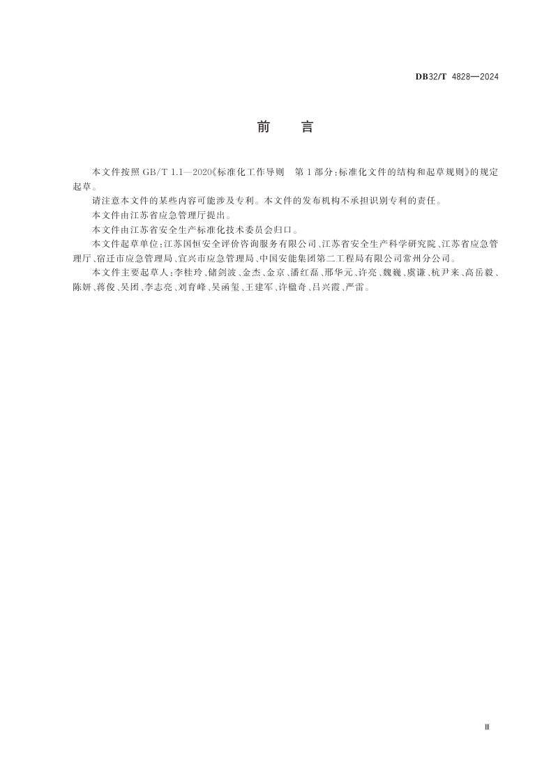 江苏省《省级自然灾害应急救援基地建设规范》DB32/T 4828-2024第3页