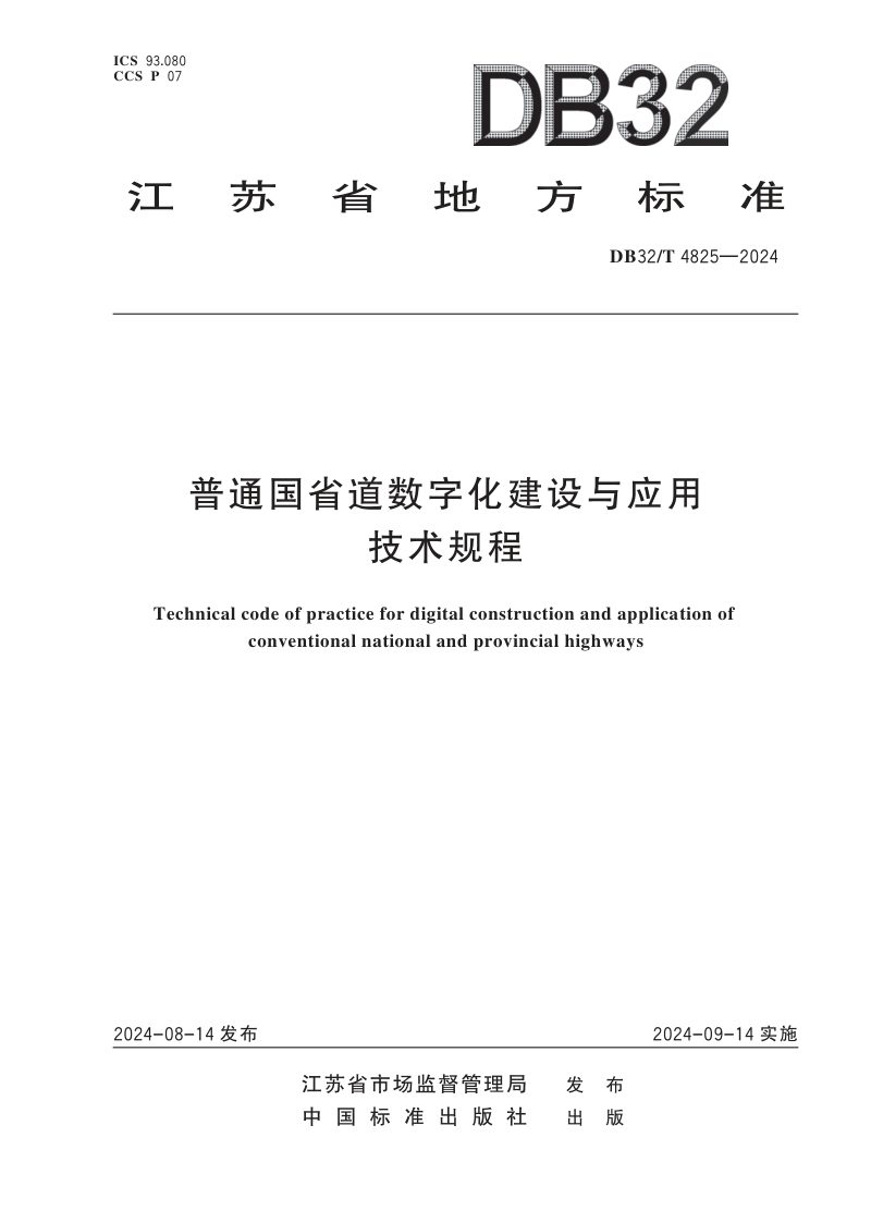 江苏省《普通国省道数字化建设与应用技术规程》DB32/T 4825-2024第1页