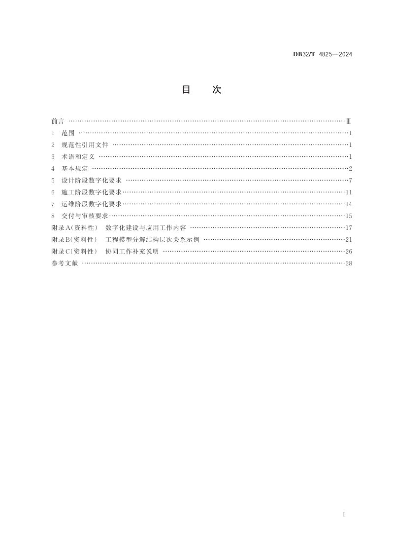 江苏省《普通国省道数字化建设与应用技术规程》DB32/T 4825-2024第2页