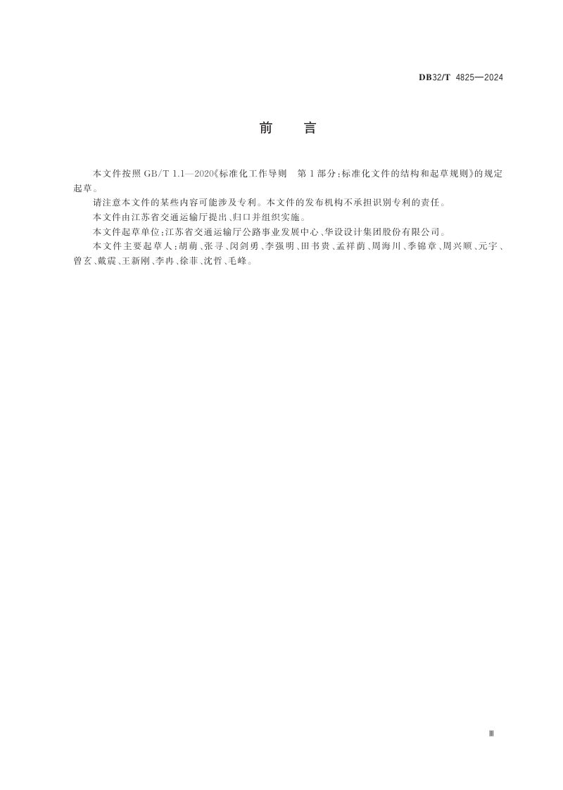 江苏省《普通国省道数字化建设与应用技术规程》DB32/T 4825-2024第3页