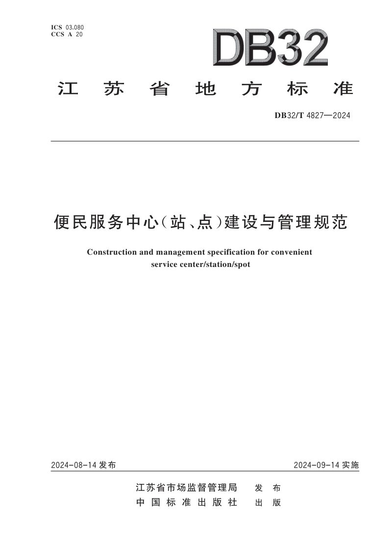 江苏省《便民服务中心（站、点）建设与管理规范》DB32/T 4827-2024第1页