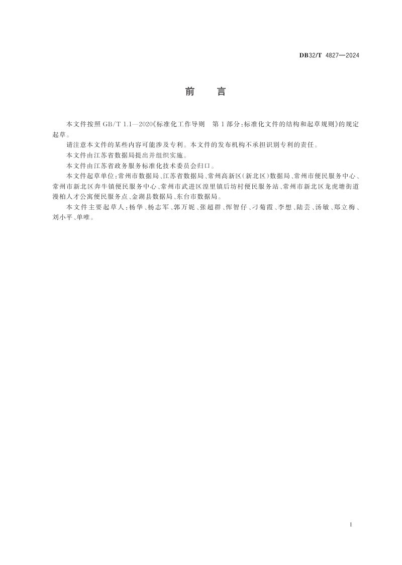 江苏省《便民服务中心（站、点）建设与管理规范》DB32/T 4827-2024第2页