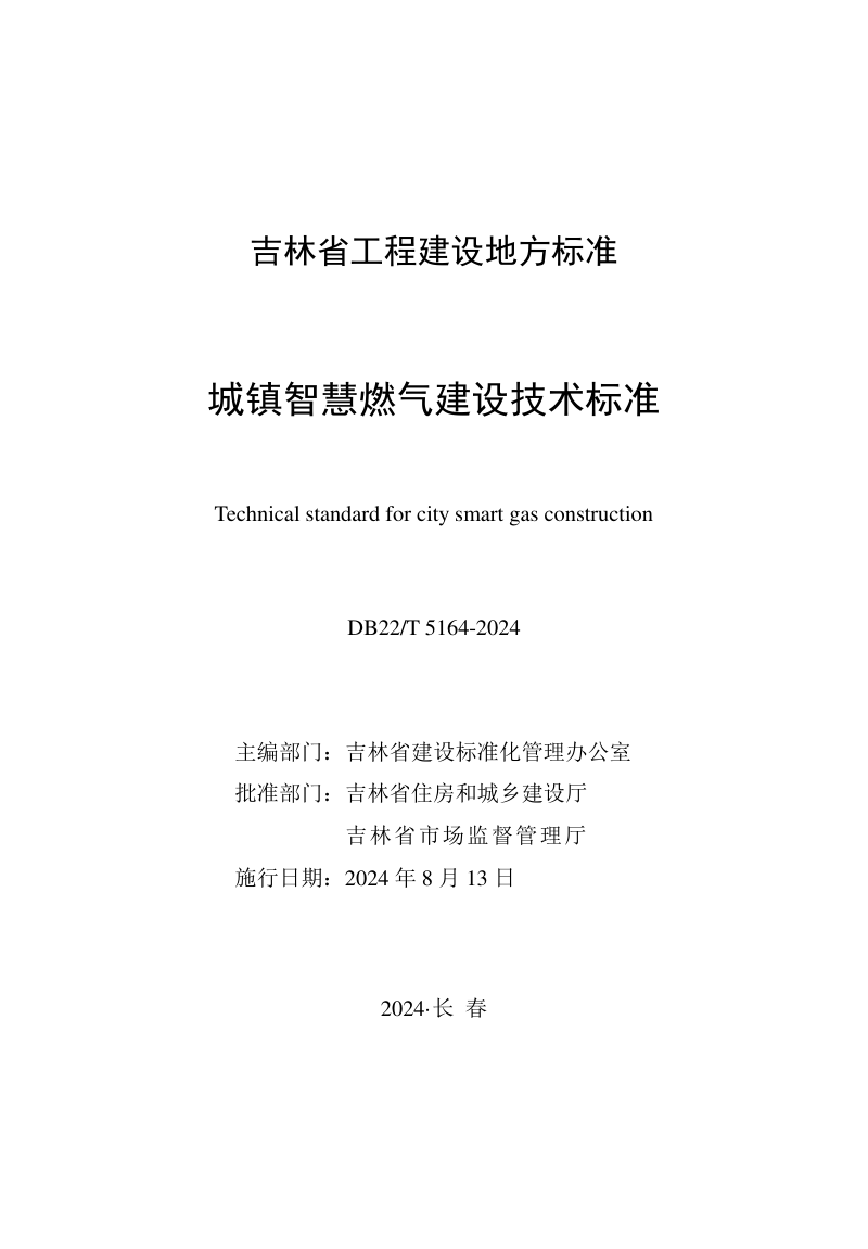 吉林省《城镇智慧燃气建设技术标准》DB22/T 5164-2024第1页