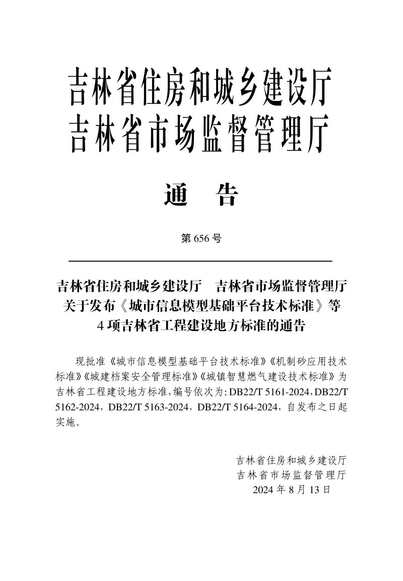吉林省《城镇智慧燃气建设技术标准》DB22/T 5164-2024第3页