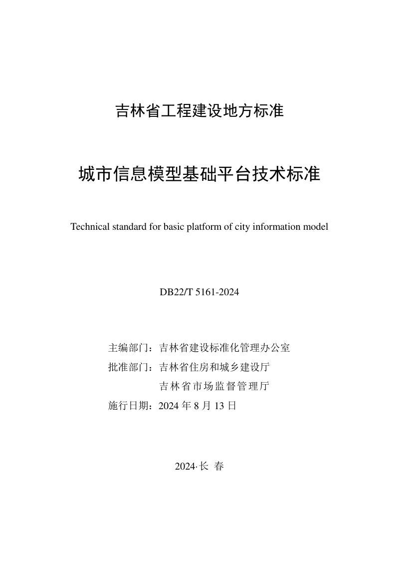吉林省《城市信息模型基础平台技术标准》DB22/T 5161-2024第1页
