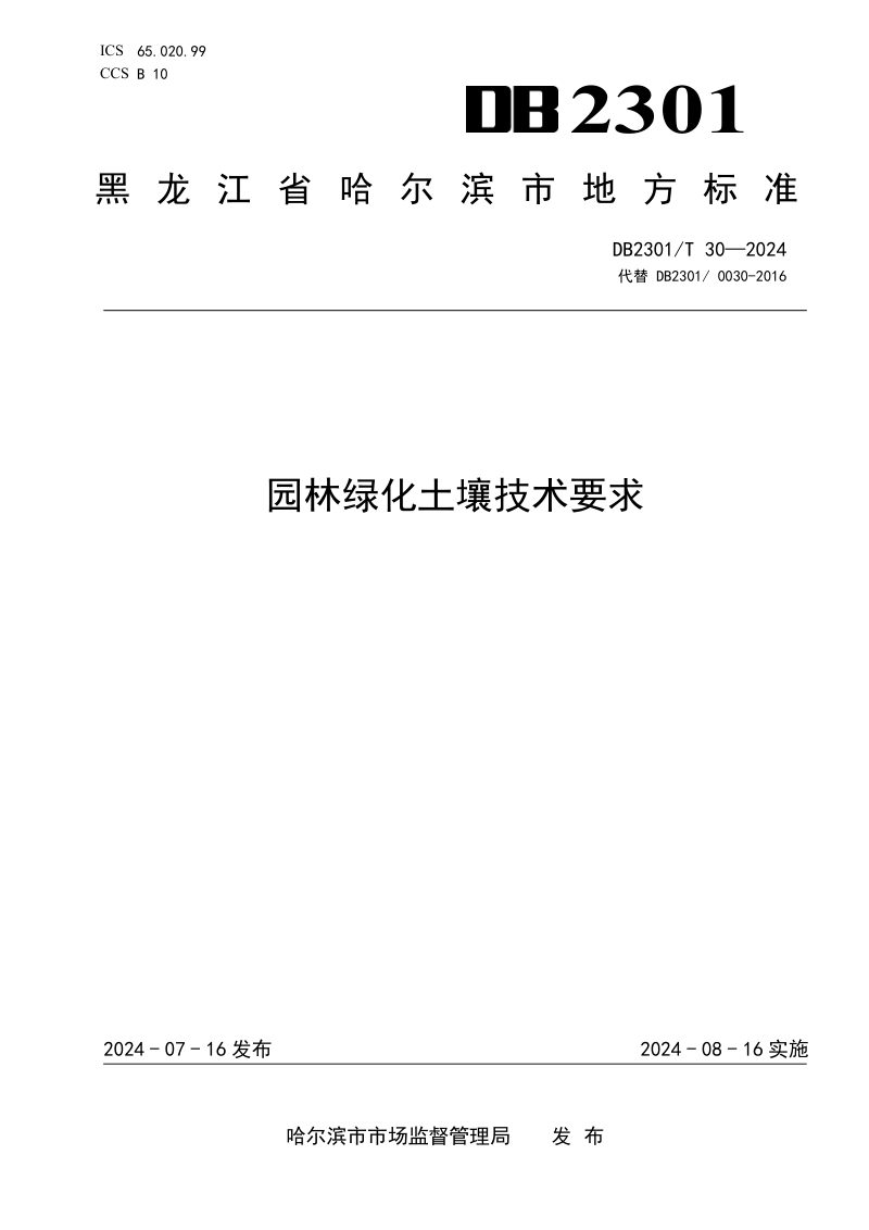 黑龙江省哈尔滨市《园林绿化土壤技术要求》DB2301/T 30-2024第1页