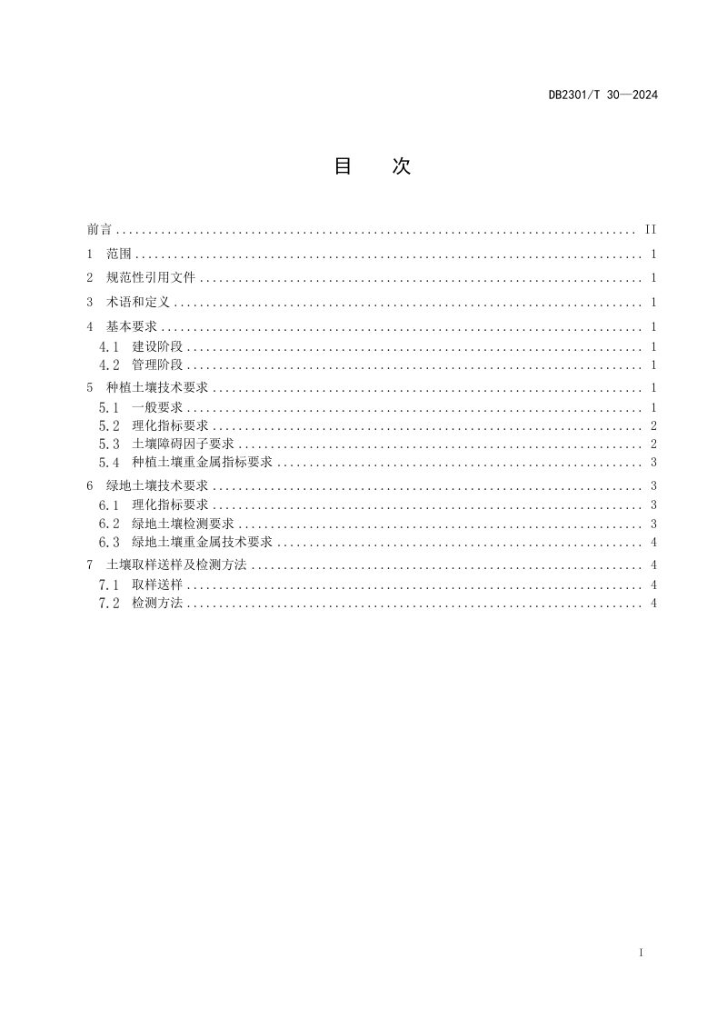 黑龙江省哈尔滨市《园林绿化土壤技术要求》DB2301/T 30-2024第2页