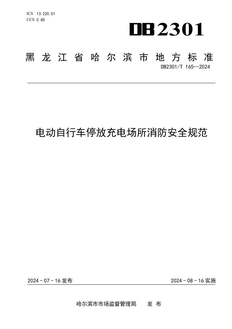 黑龙江省哈尔滨市《电动自行车停放充电场所消防安全规范》DB2301/T 165-2024第1页