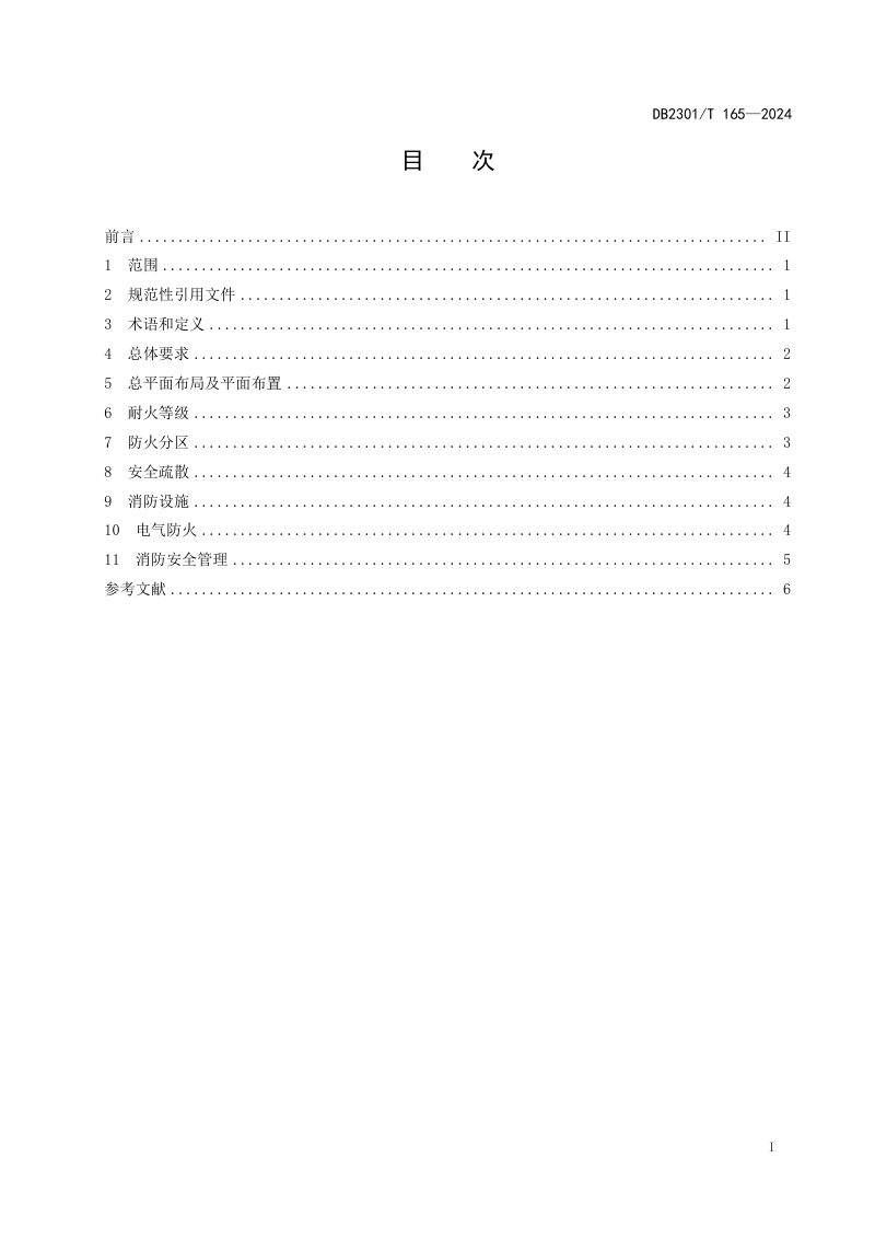 黑龙江省哈尔滨市《电动自行车停放充电场所消防安全规范》DB2301/T 165-2024第2页