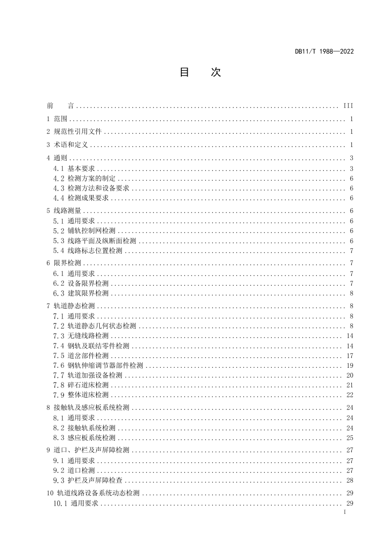 北京市《城市轨道交通线路设施检测技术规范》DB11/T 1988-2022第2页