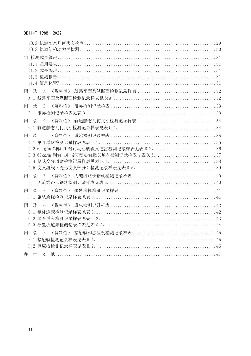 北京市《城市轨道交通线路设施检测技术规范》DB11/T 1988-2022第3页