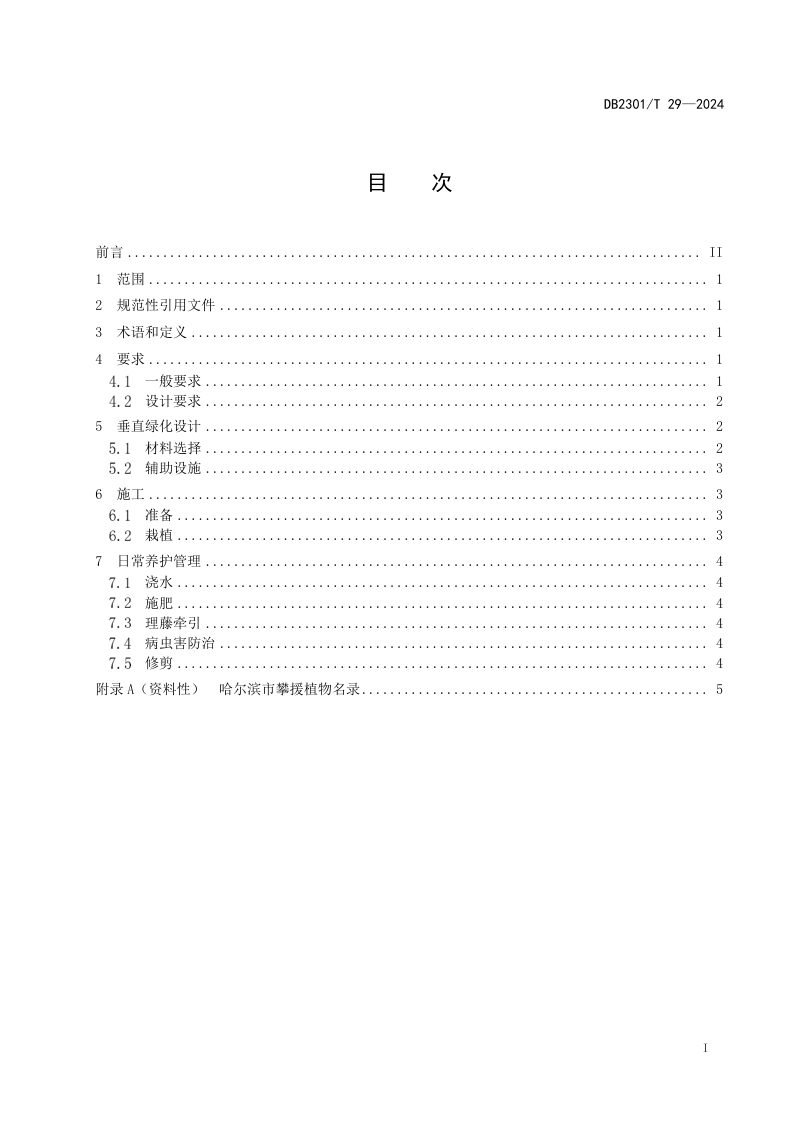 黑龙江省哈尔滨市《垂直绿化技术规程》DB2301/T 29-2024第2页