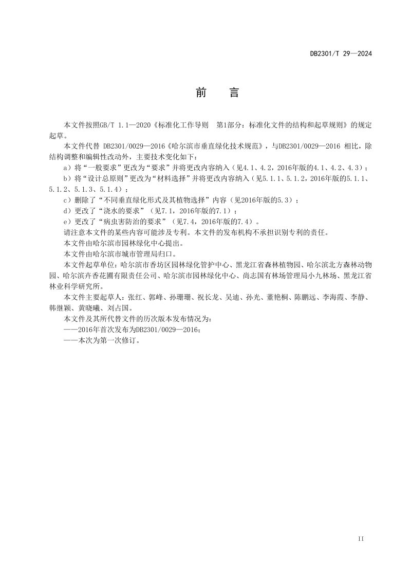 黑龙江省哈尔滨市《垂直绿化技术规程》DB2301/T 29-2024第3页