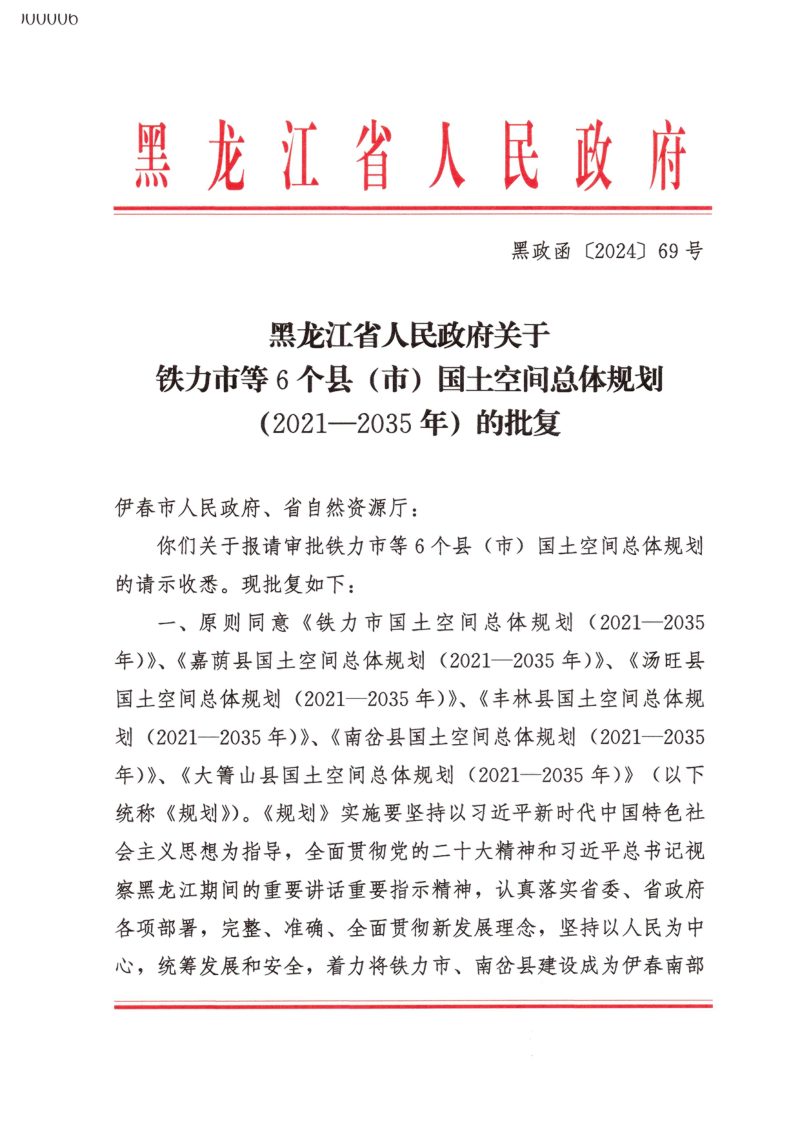 黑龙江省铁力市国土空间总体规划（2021-2035年）第1页
