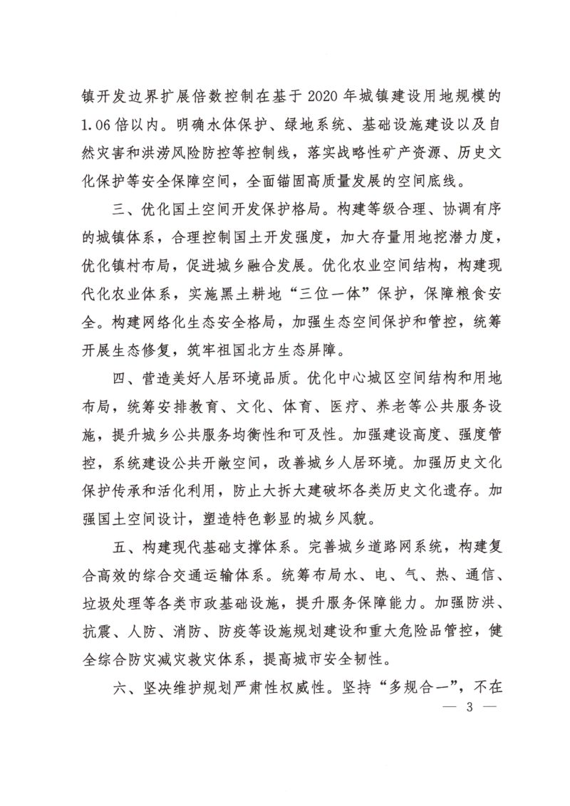 黑龙江省铁力市国土空间总体规划（2021-2035年）第3页