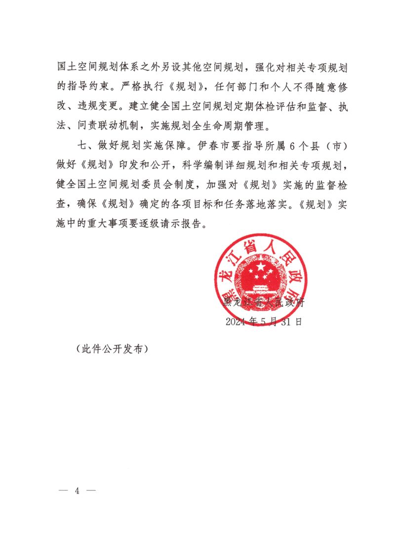 黑龙江省铁力市国土空间总体规划（2021-2035年）第4页