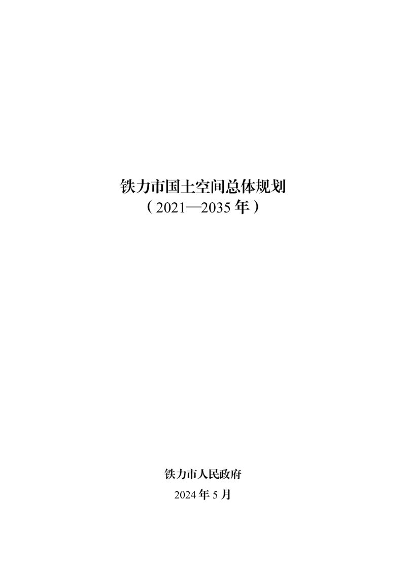 黑龙江省铁力市国土空间总体规划（2021-2035年）第5页