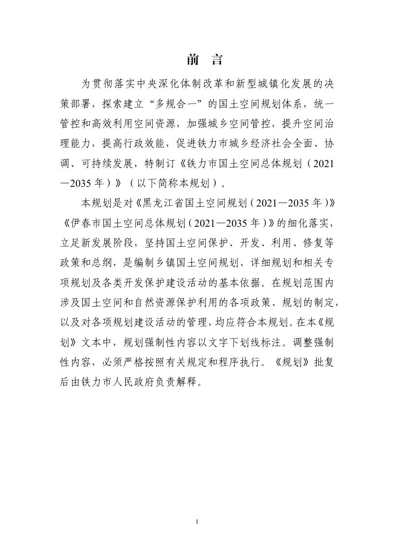 黑龙江省铁力市国土空间总体规划（2021-2035年）第6页