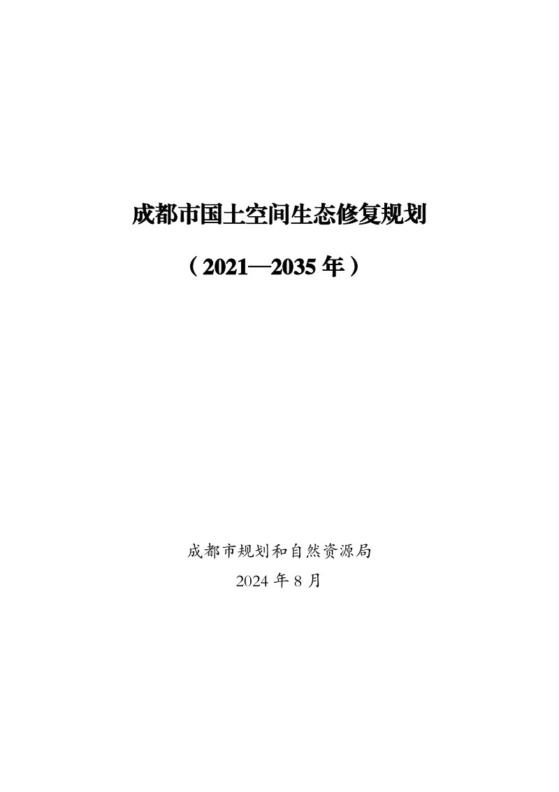 成都市国土空间生态修复规划（2021-2035年）第1页