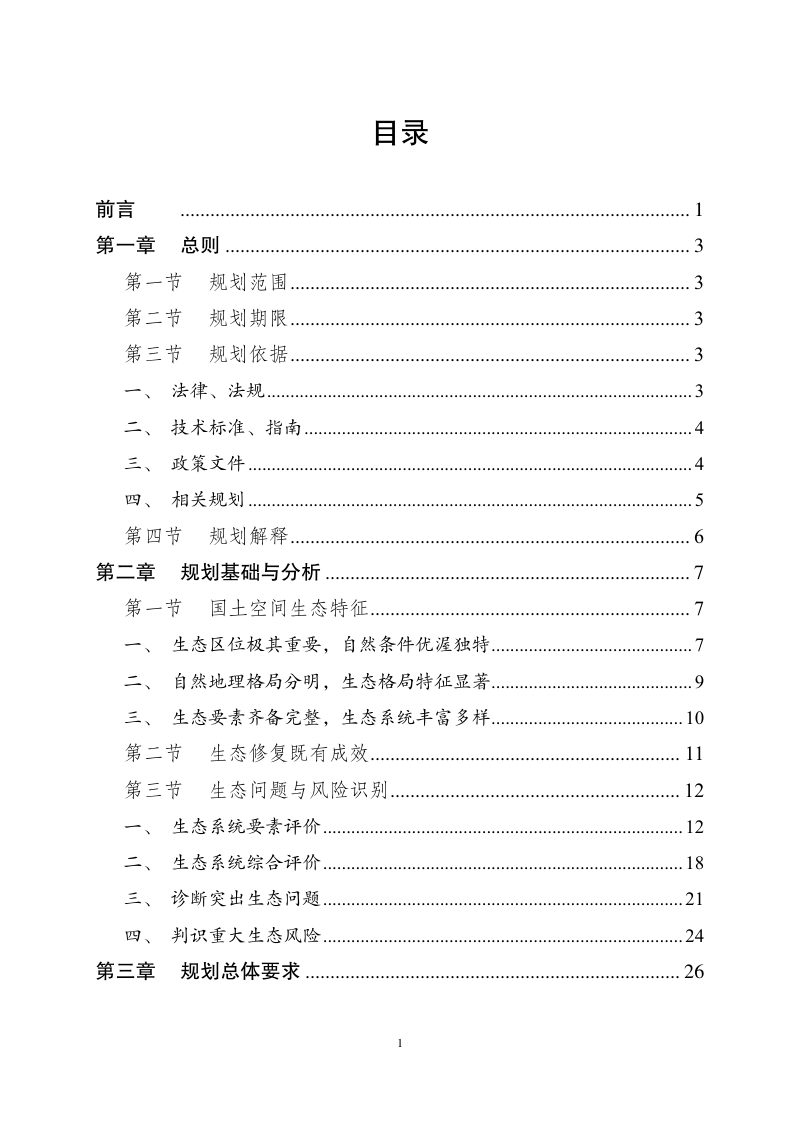 成都市国土空间生态修复规划（2021-2035年）第2页
