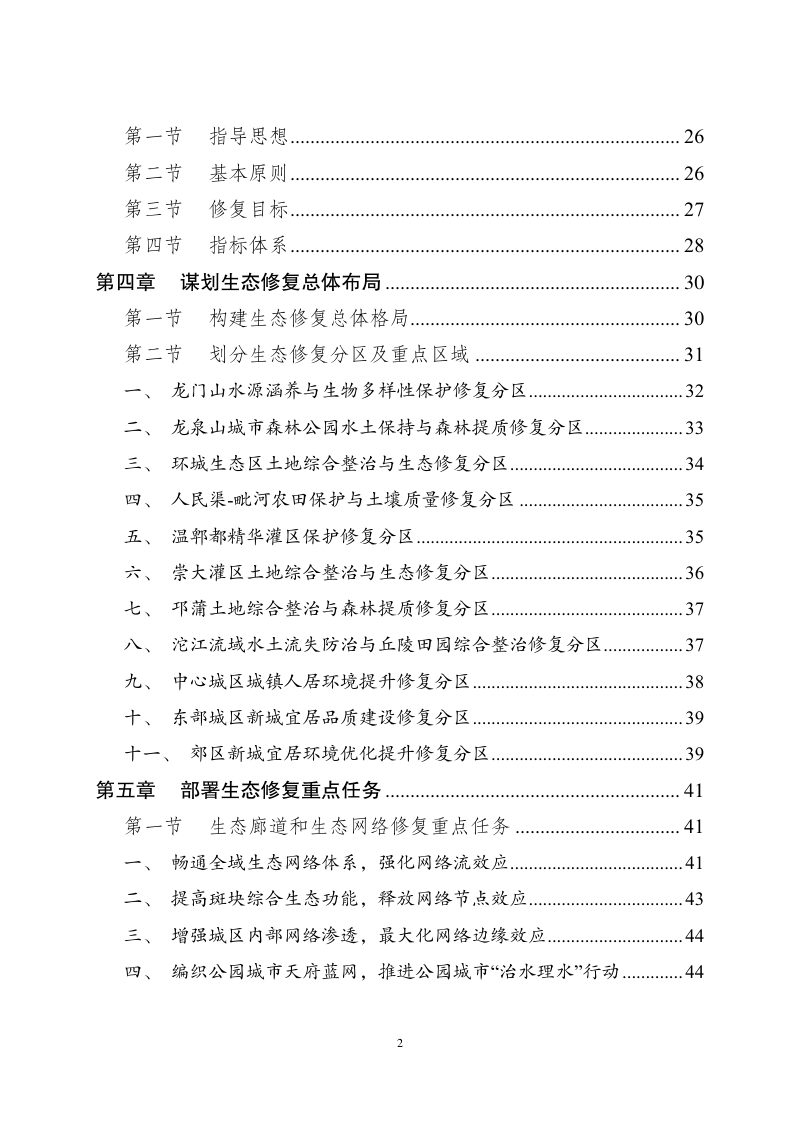 成都市国土空间生态修复规划（2021-2035年）第3页