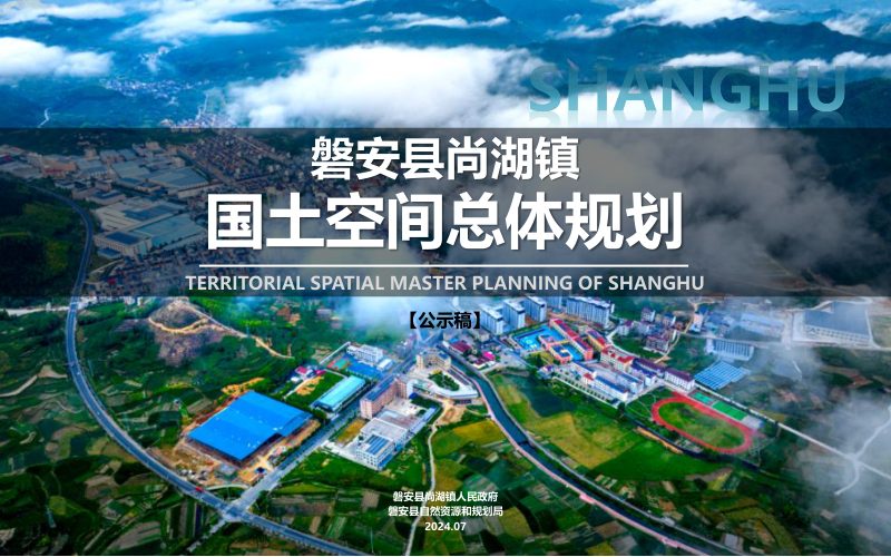 磐安县尚湖镇国土空间总体规划（2021-2035年）第1页