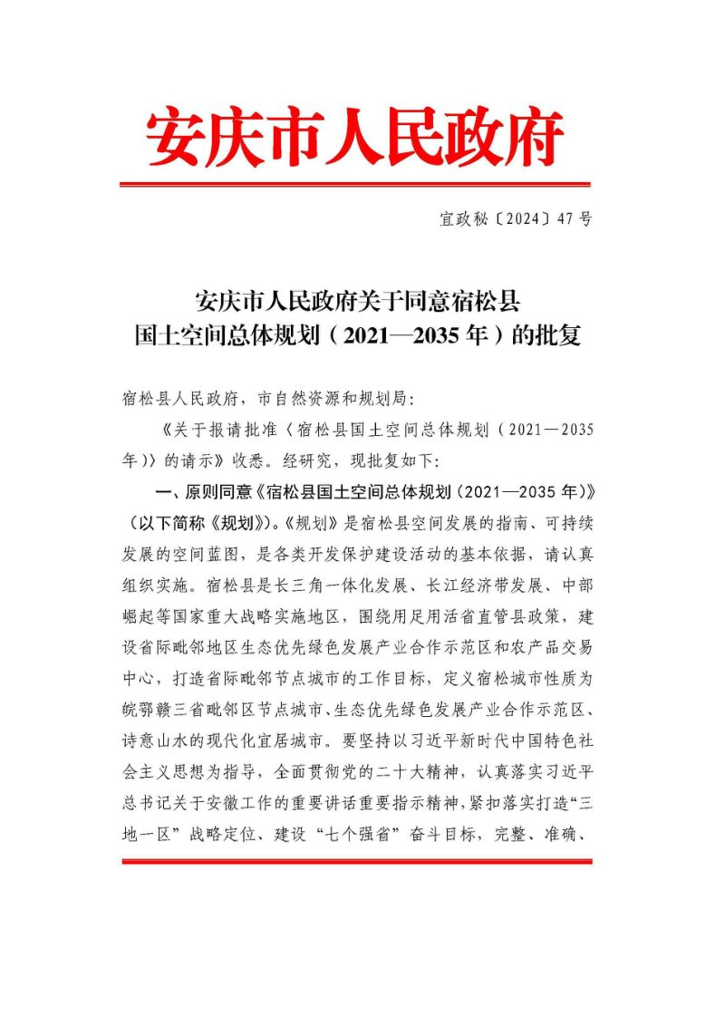 安徽省宿松县国土空间总体规划（2021-2035年）第2页