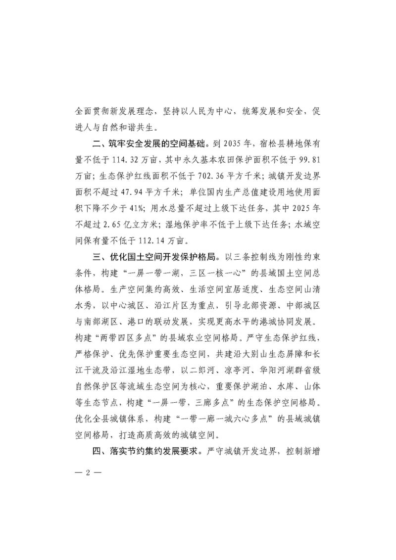 安徽省宿松县国土空间总体规划（2021-2035年）第3页