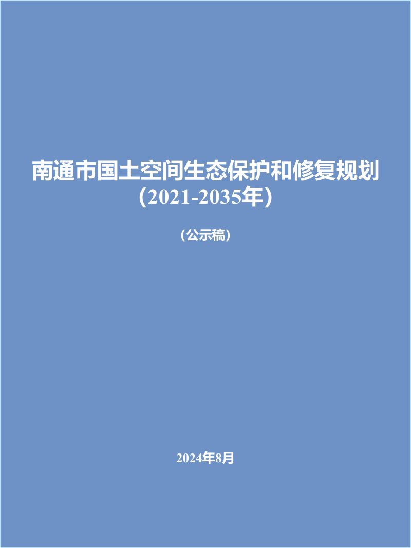 南通市国土空间生态保护和修复规划（2021-2035年）第1页