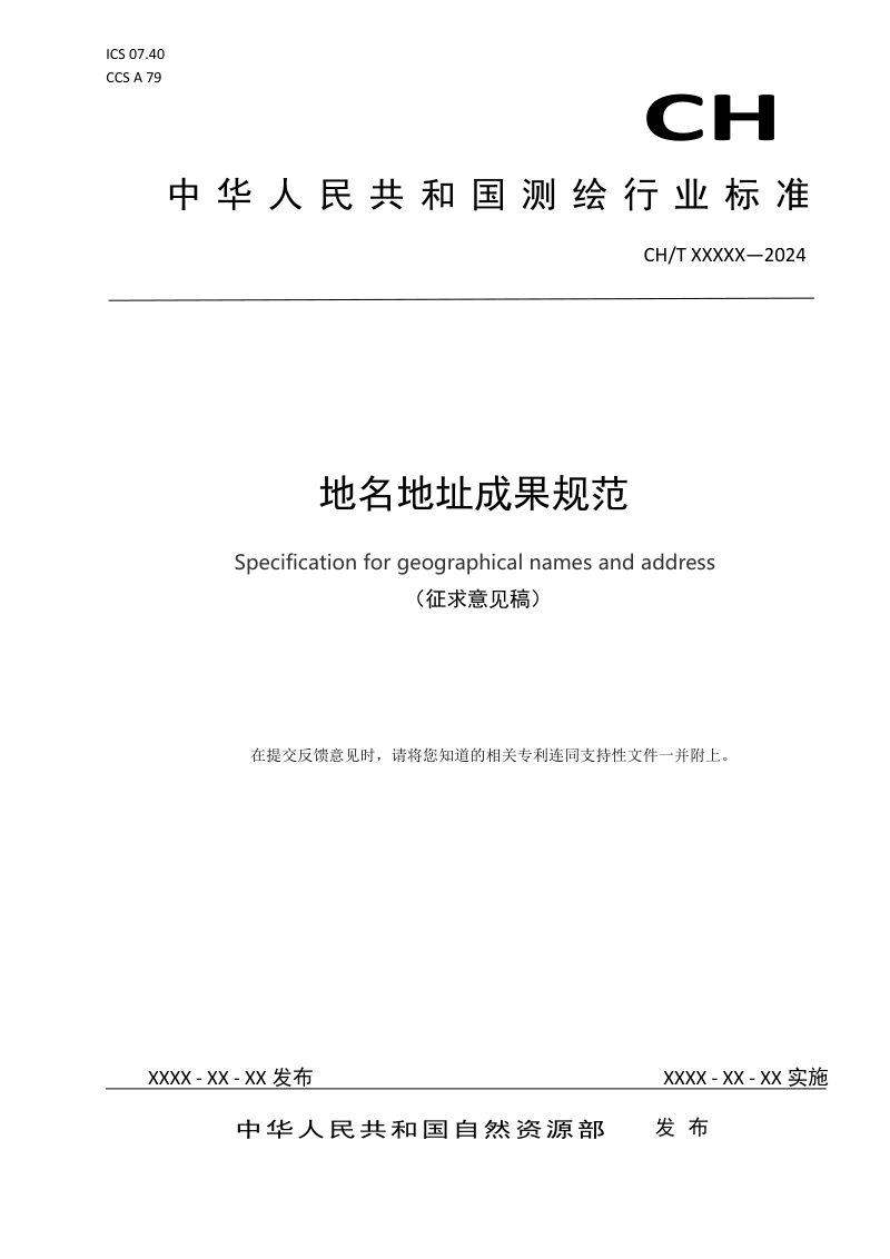 《地名地址成果规范》（征求意见稿）第1页
