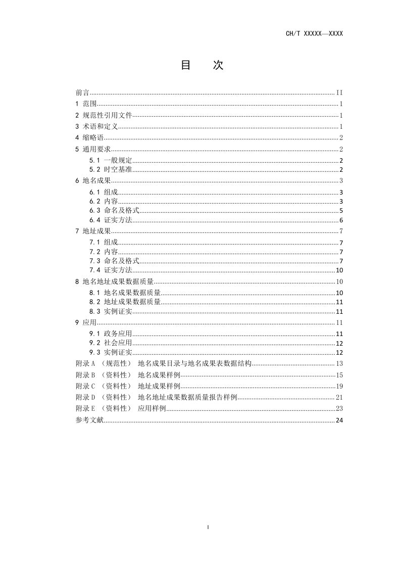 《地名地址成果规范》（征求意见稿）第2页