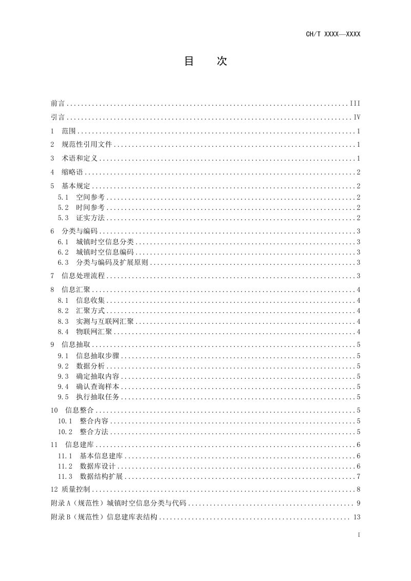 《城镇时空信息技术规范》（征求意见稿）第3页