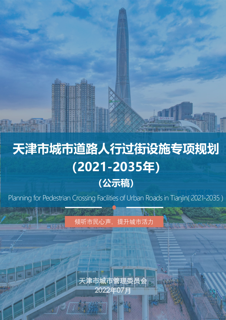 天津市城市道路人行过街设施专项规划（2021-2035年）-1