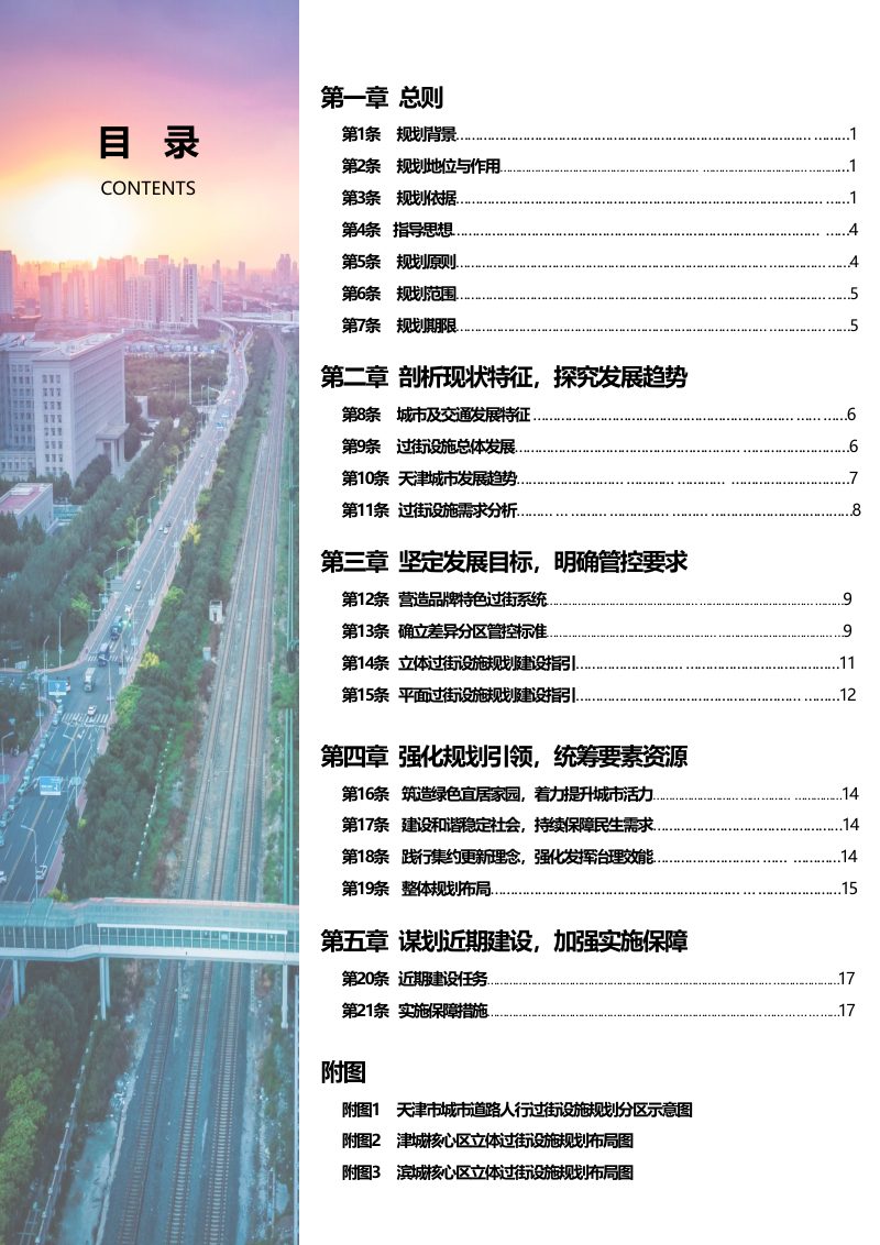 天津市城市道路人行过街设施专项规划（2021-2035年）第2页