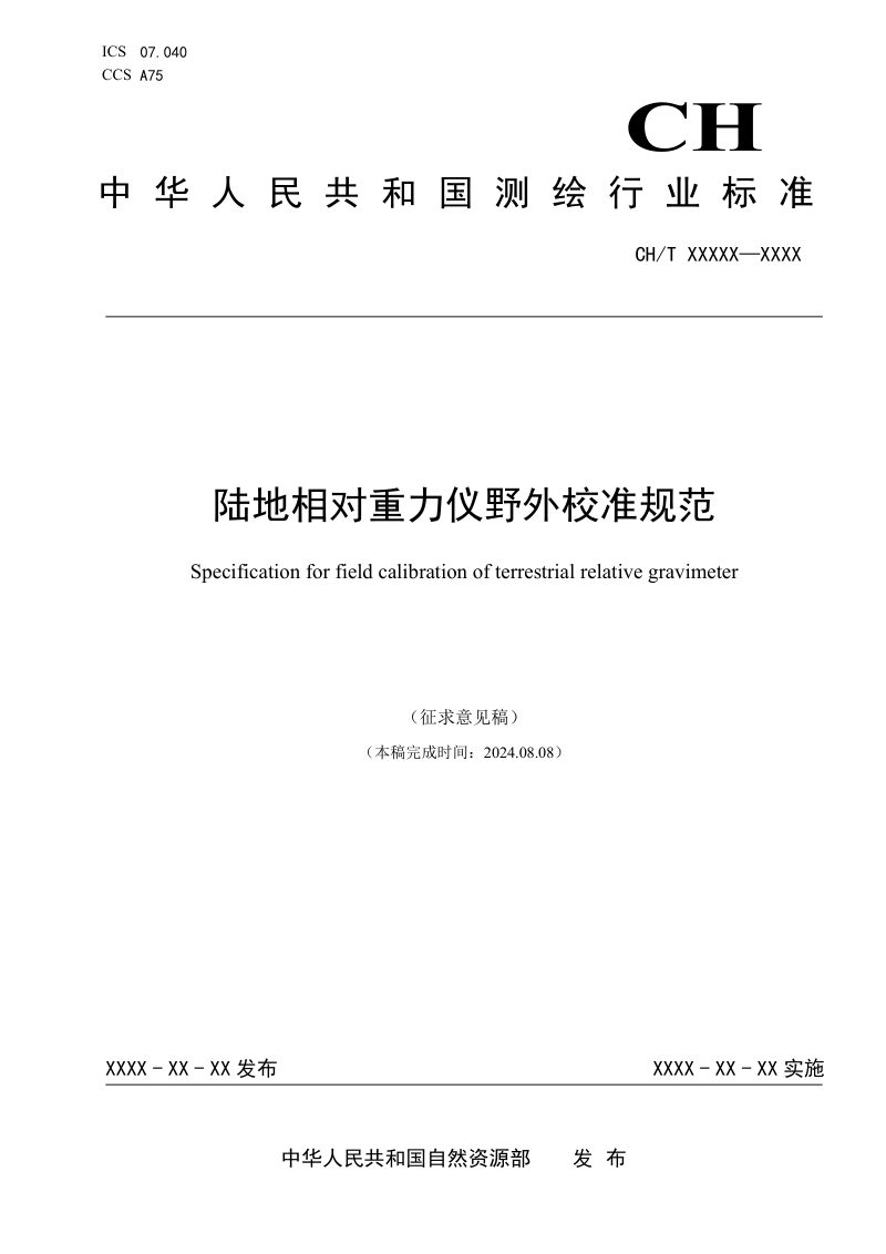 《陆地相对重力仪野外校准规范》（征求意见稿）第1页