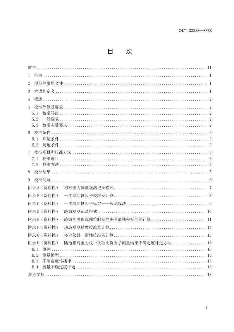 《陆地相对重力仪野外校准规范》（征求意见稿）第3页