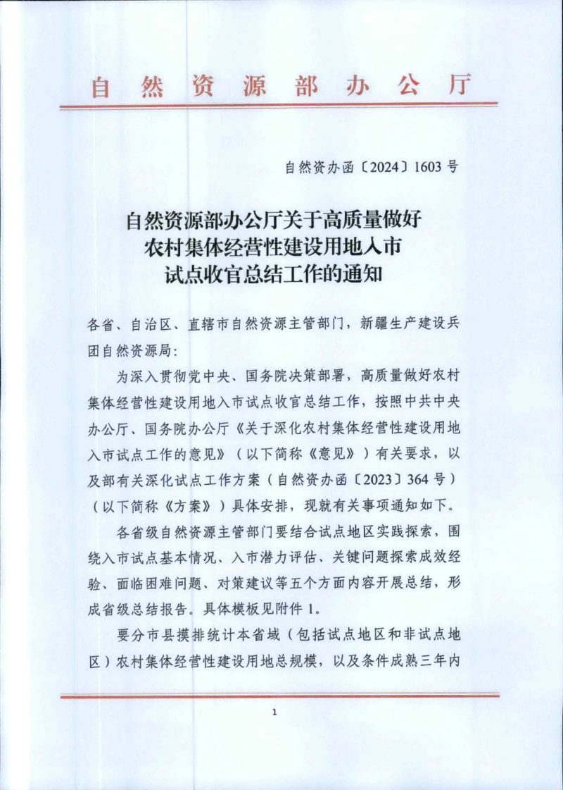 自然资源部办公厅《关于高质量做好农村集体经营性建设用地入市试点收官总结工作的通知》自然资办函〔2024〕1603号第1页