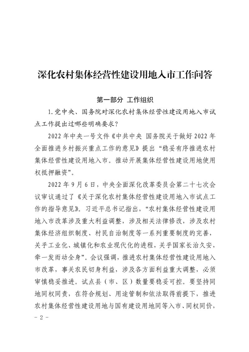 陕西省自然资源厅《深化农村集体经营性建设用地入市工作问答》35问第1页