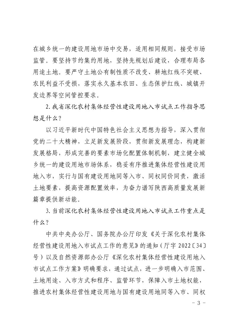 陕西省自然资源厅《深化农村集体经营性建设用地入市工作问答》35问第2页