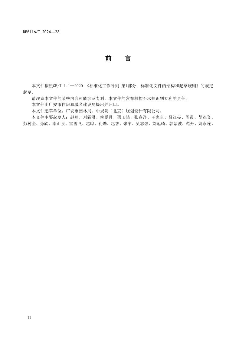 四川省广安市《建设工程项目海绵城市专项设计规程》DB5116/T 23-2024第3页