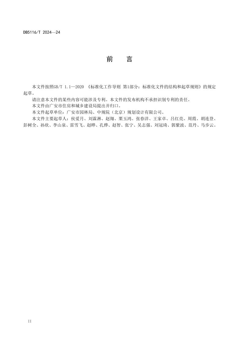 四川省广安市《建设工程海绵城市源头控制设施设计规程》DB5116/T 24-2024第3页