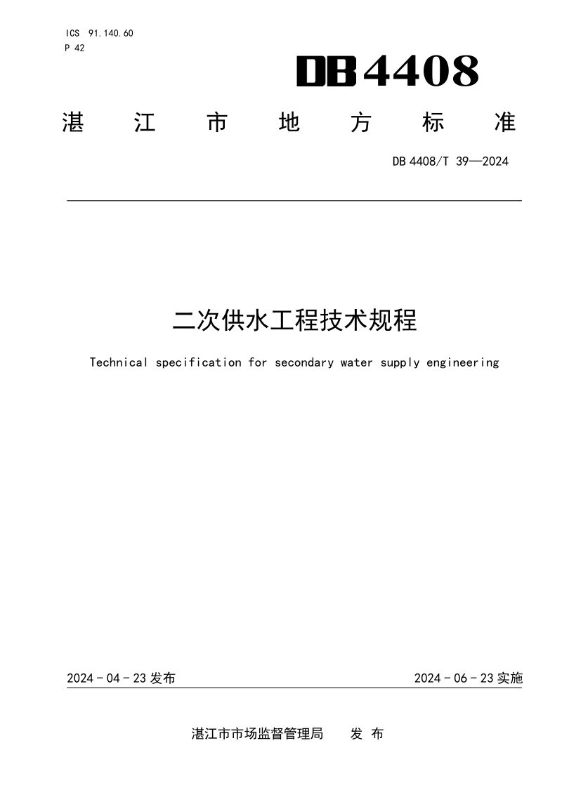 广东省湛江市《二次供水工程技术规程》DB4408/T 39-2024第1页