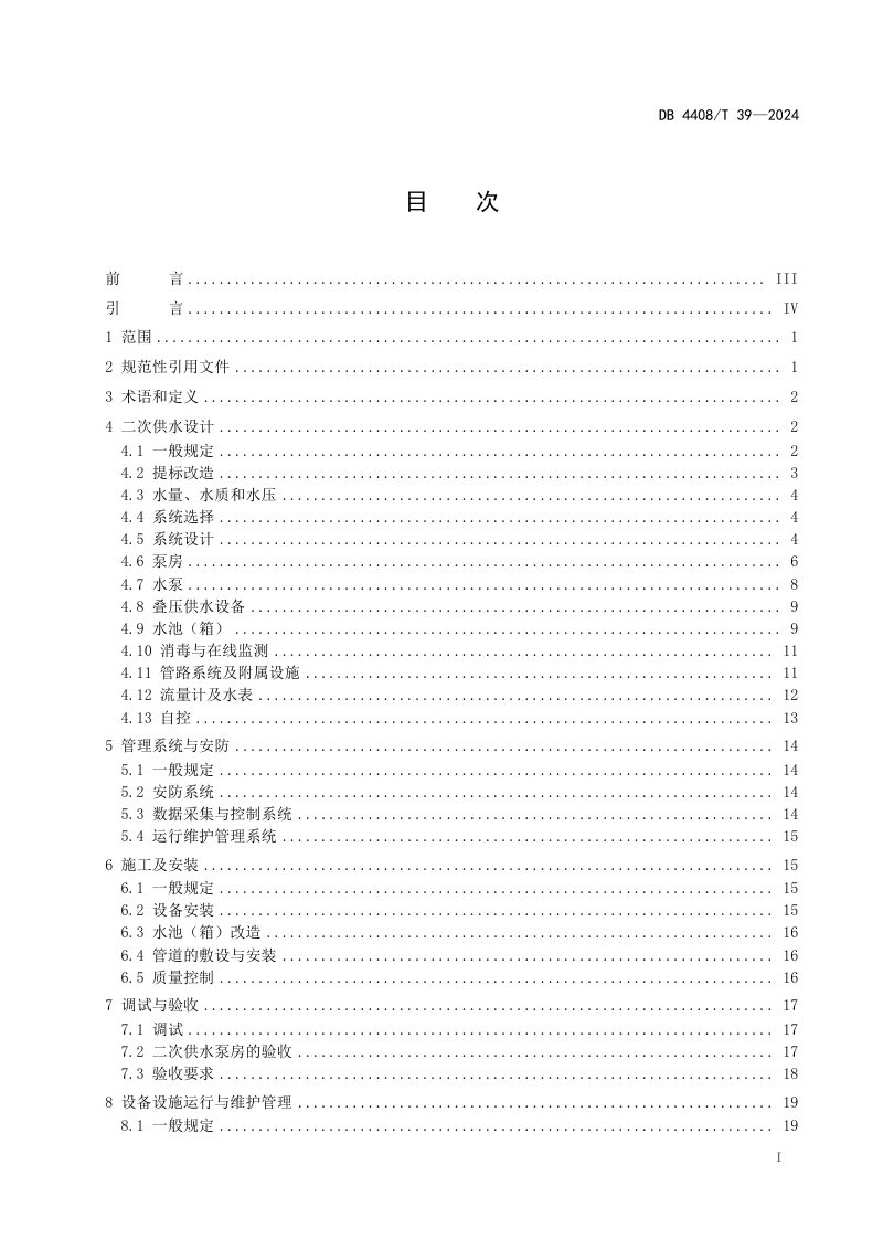 广东省湛江市《二次供水工程技术规程》DB4408/T 39-2024第3页