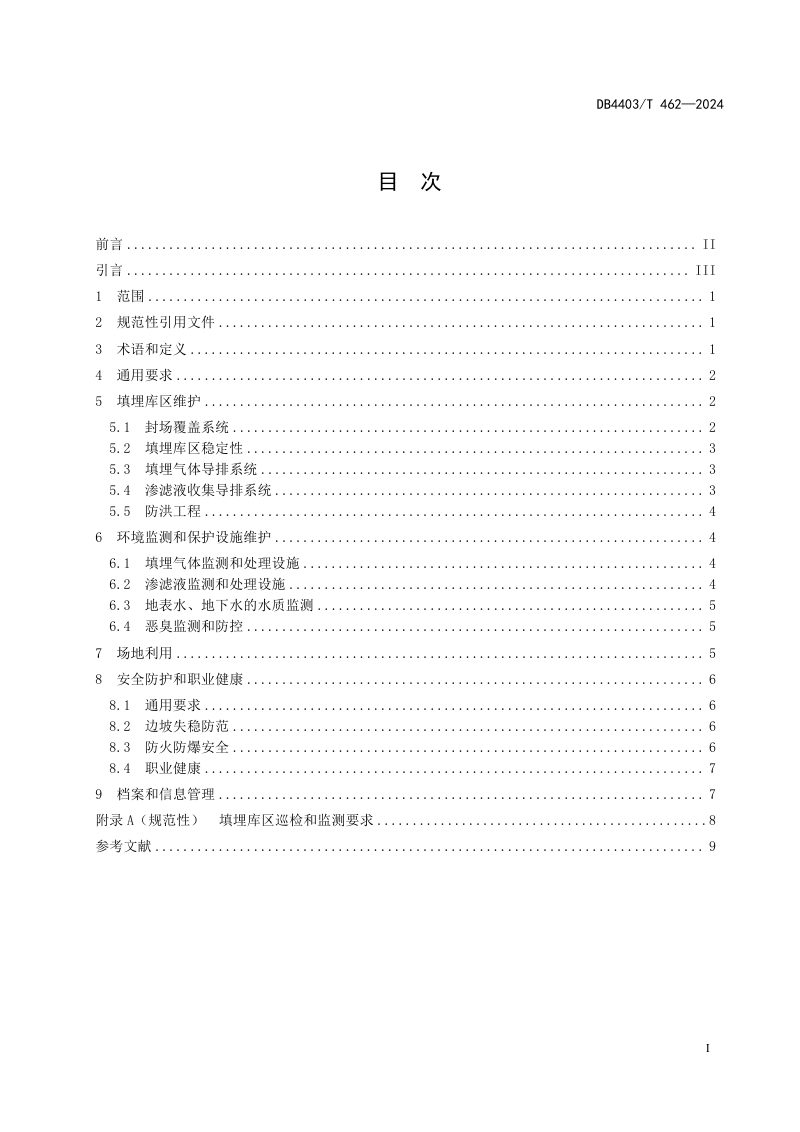 广东省深圳市《已封场生活垃圾填埋场维护规范》DB4403/T 462-2024第3页
