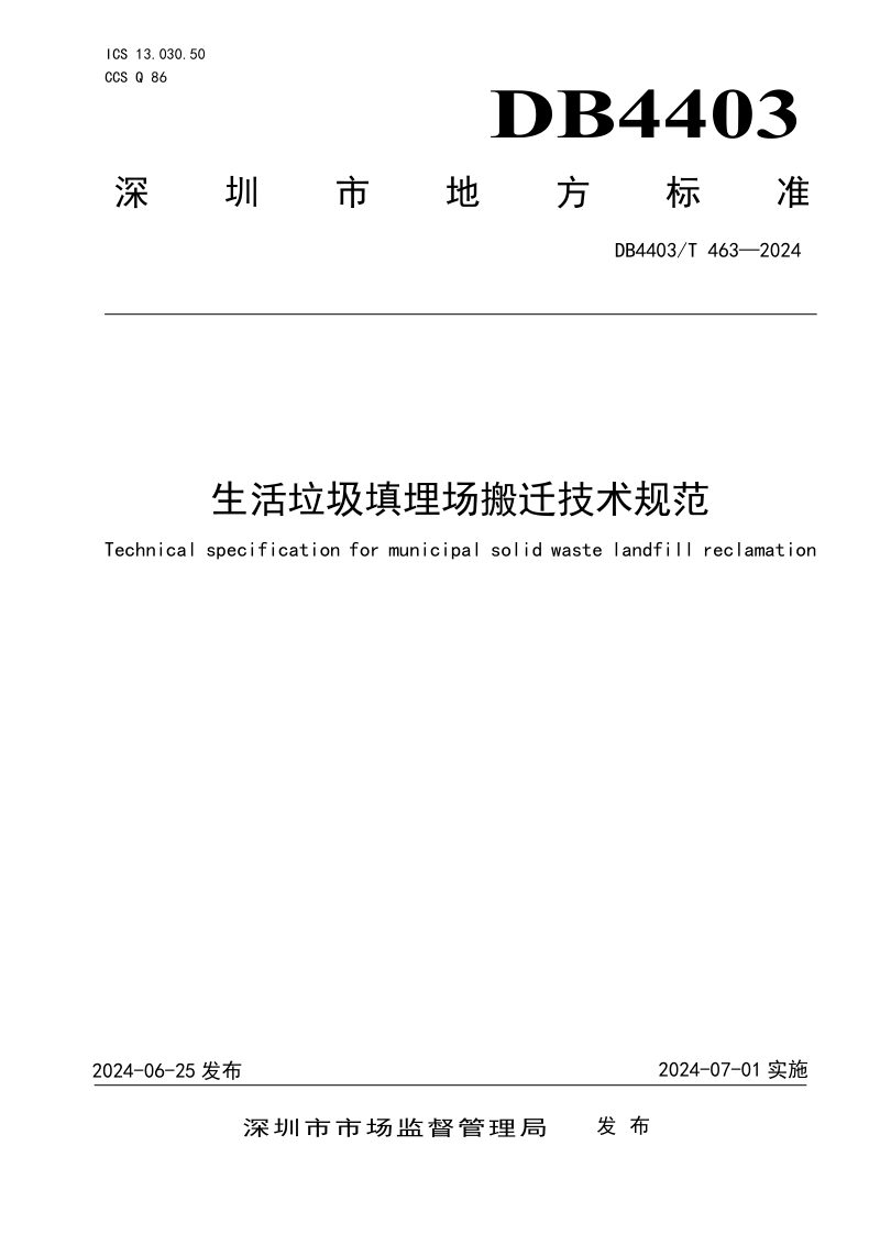 广东省深圳市《生活垃圾填埋场搬迁技术规范》DB4403/T 463-2024第1页