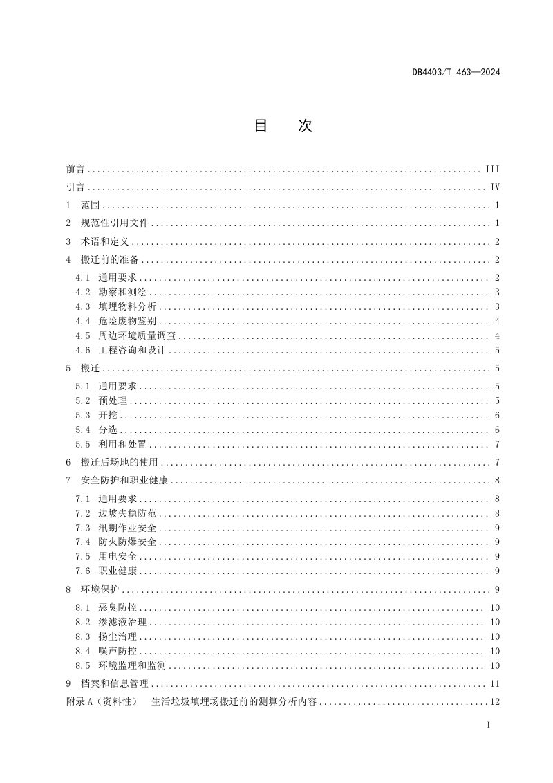 广东省深圳市《生活垃圾填埋场搬迁技术规范》DB4403/T 463-2024第3页