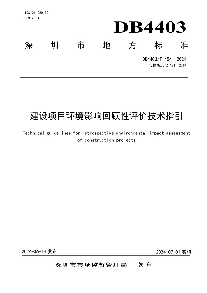 广东省深圳市《建设项目环境影响回顾性评价技术指引》DB4403/T 454-2024第1页